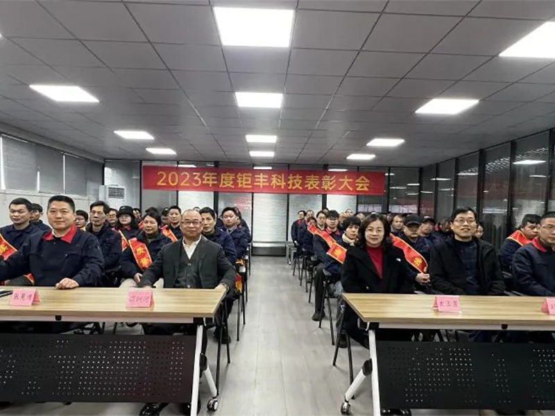 Konsentrer innsatsen vår og gå videre --- Jufeng holdt den årlige priskonferansen i 2023