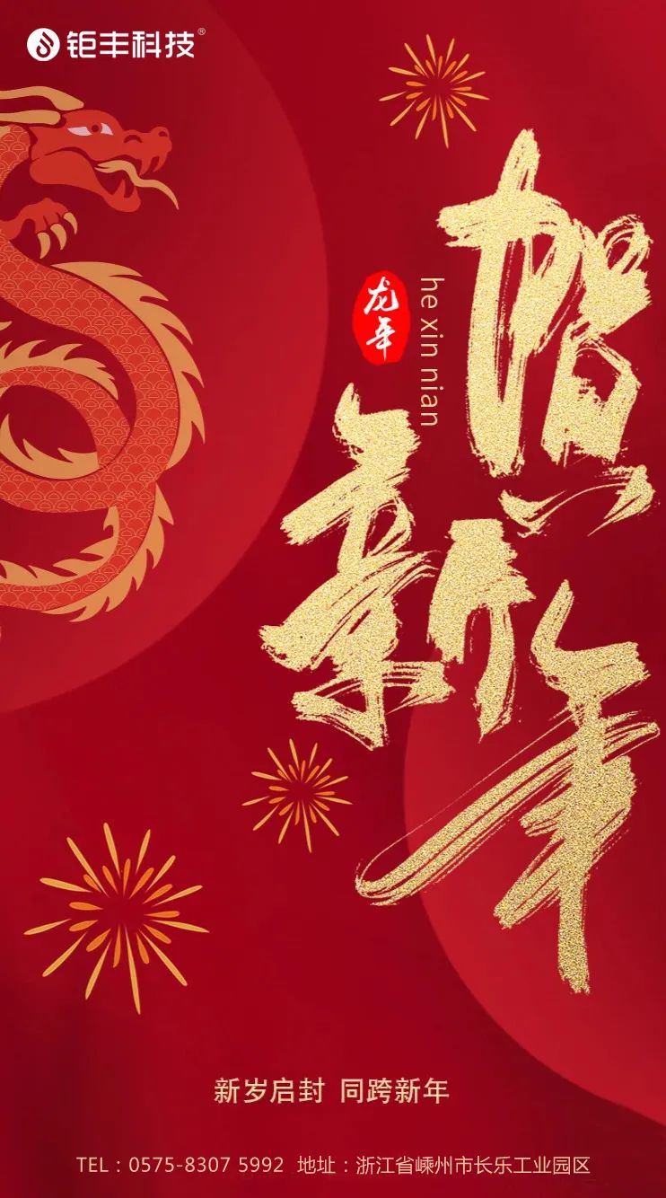 Si farvel til det gamle året og velkommen det nye året 丨Jufeng ønsker deg lykke til i Dragens år