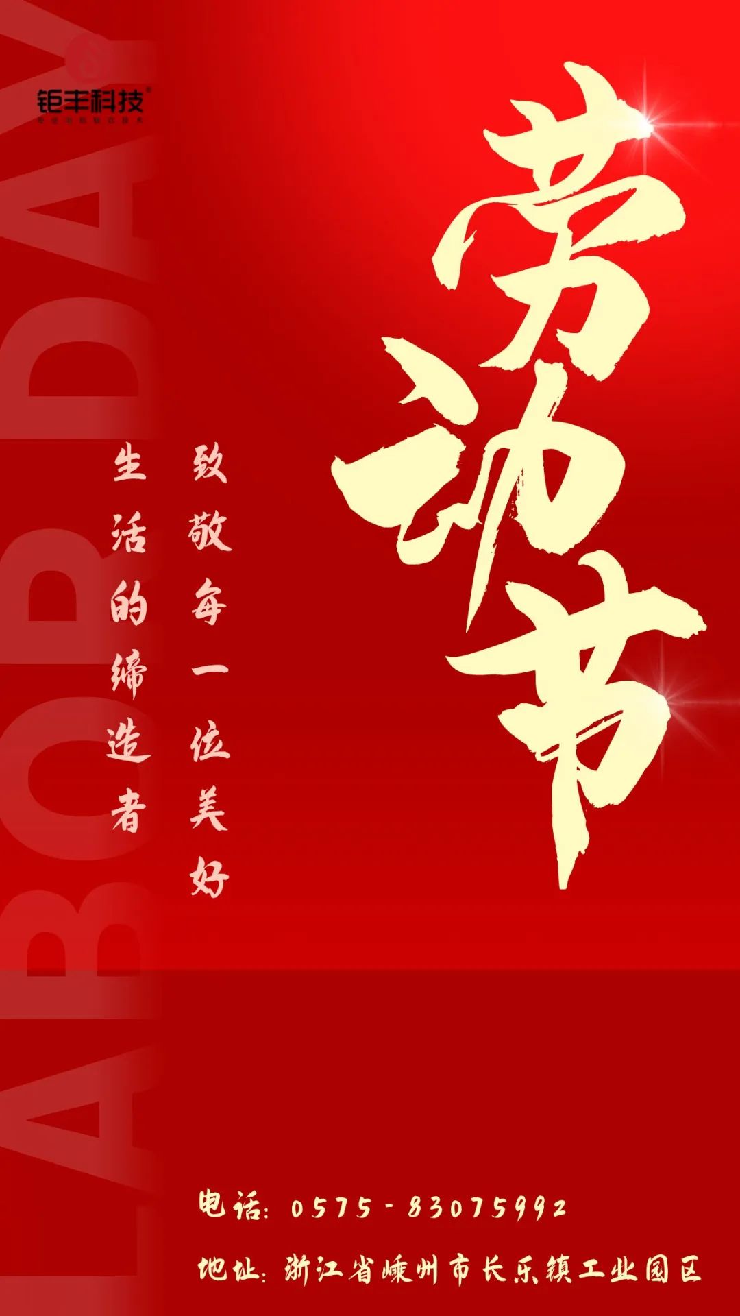 Hyll hardt arbeid丨Jufeng ønsker deg en glad Arbeiderdag!