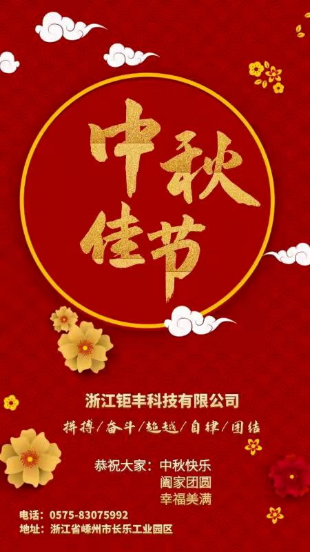 Zhejiang Jufeng Co., Ltd. ønsker alle: Happy Mid-Autumn Festival, familiegjenforening og lykke!