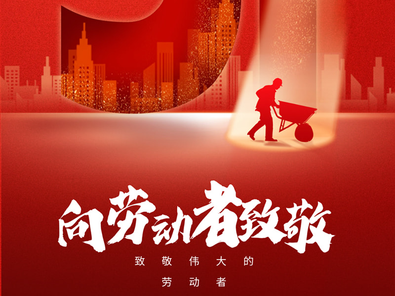 1. mai Labor Day丨 Hilsen til hver arbeider!